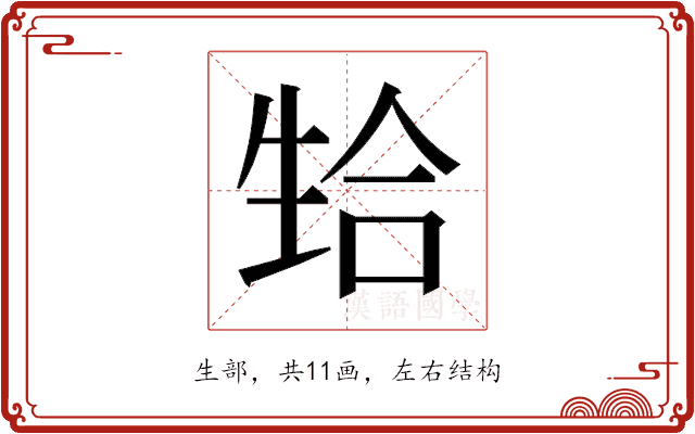 𬎴