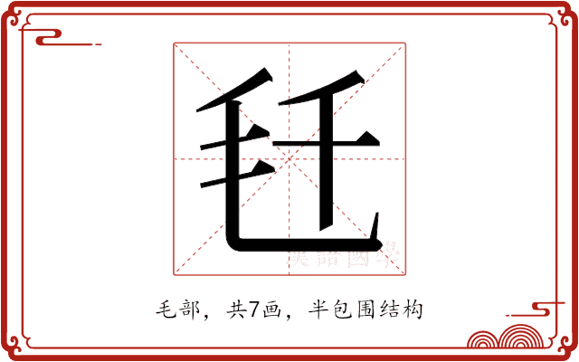 𬆼