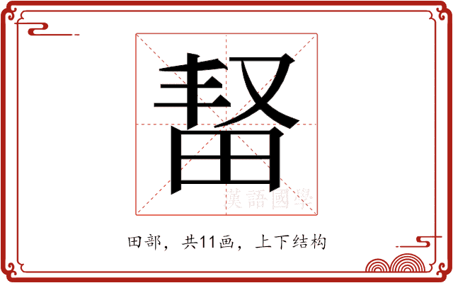 𬏆