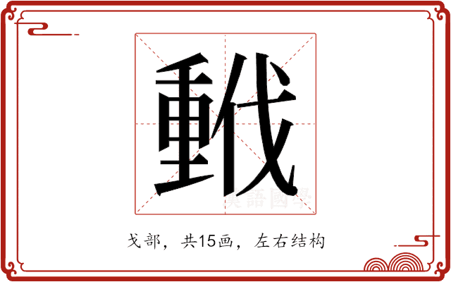 𫼂