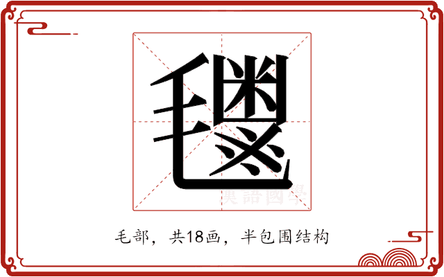 𬇈