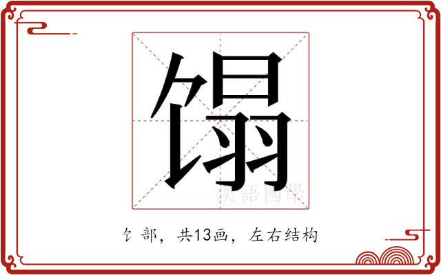 𬳉