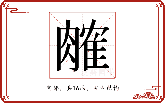 𬛎