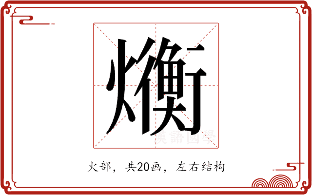 𬋛