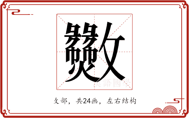 𫿫