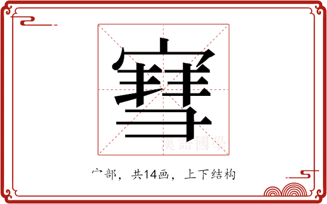 𫳯