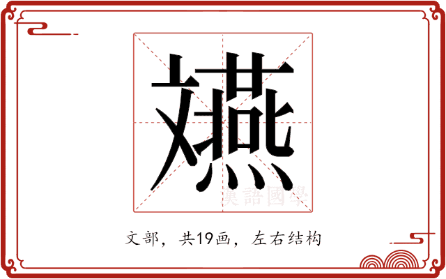 𫿲