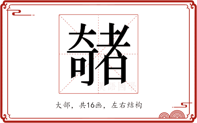 𫯽