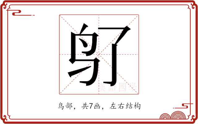 𬷽