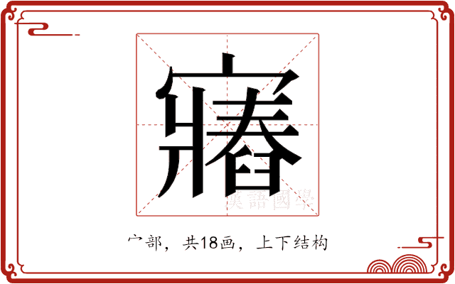 𫴛