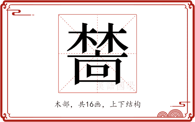 𬄜
