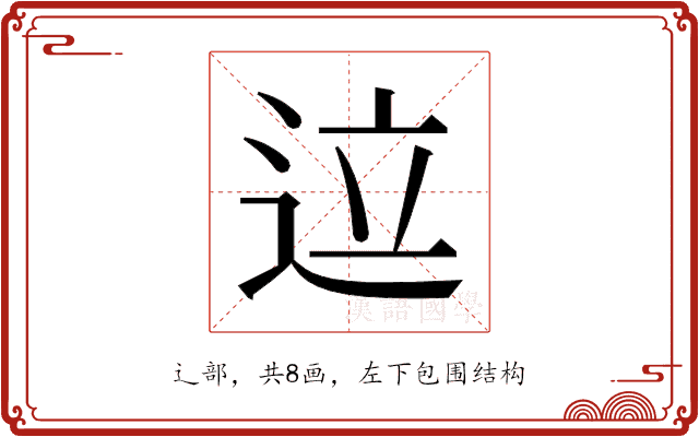 𬨢