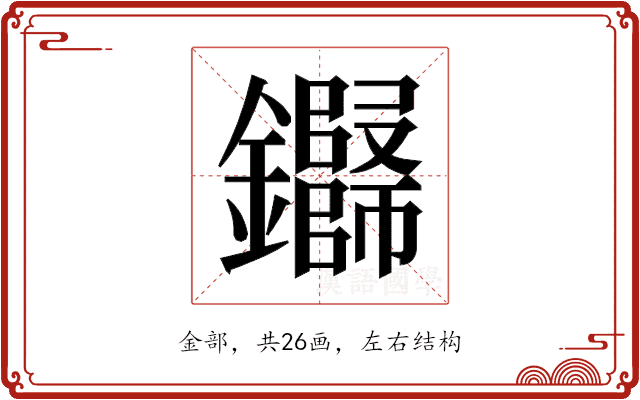 𬬢