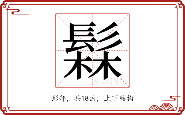 𬴫