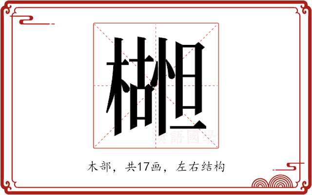 𬄮