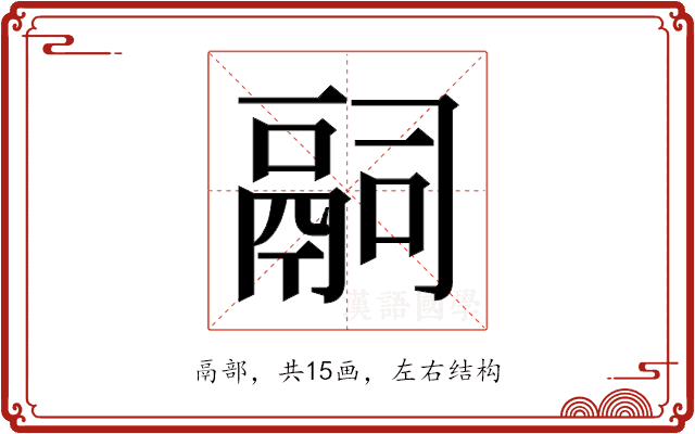 𬴴