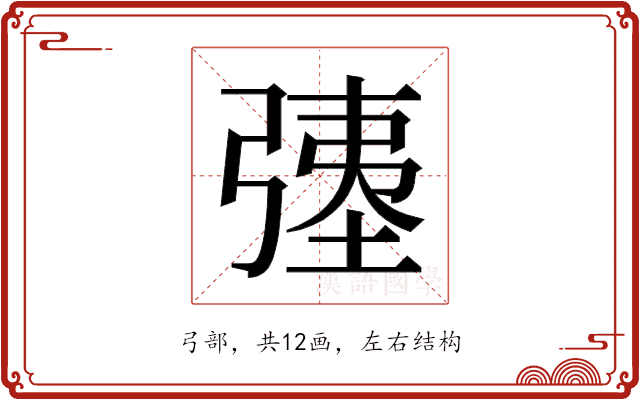 𫸹