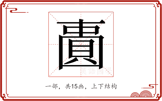 𫠾