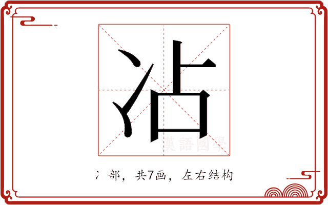 𫥄