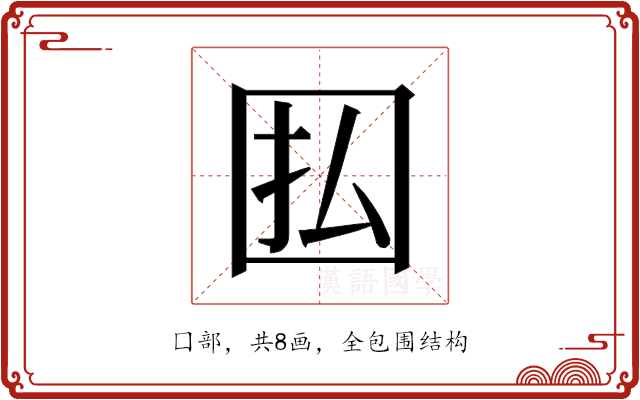 𫭅