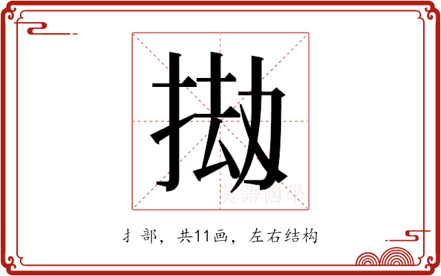 𫽅