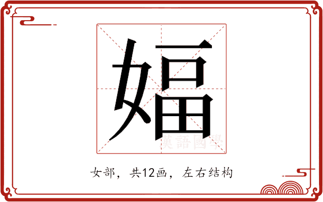 𫱆