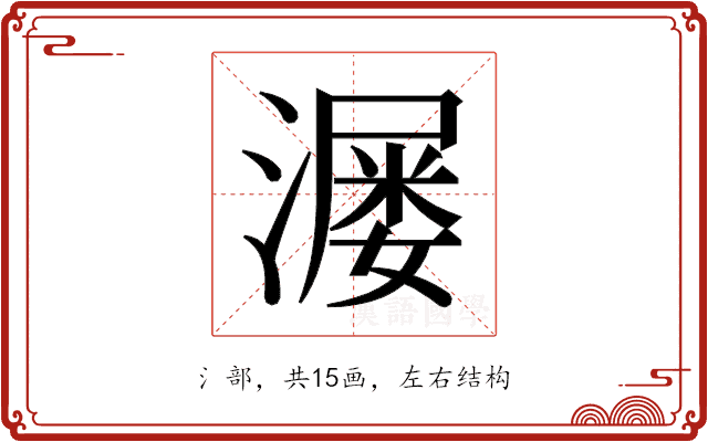 𬉆