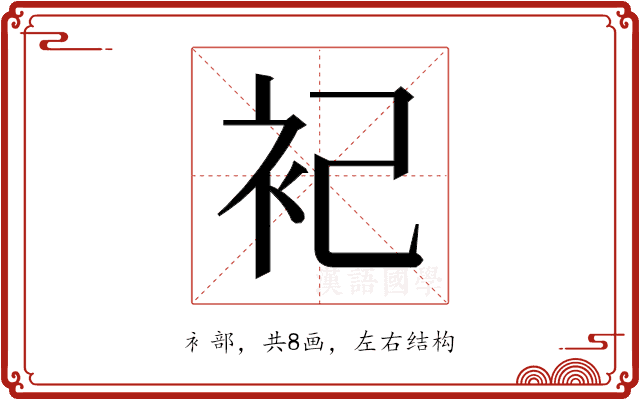 𬡆