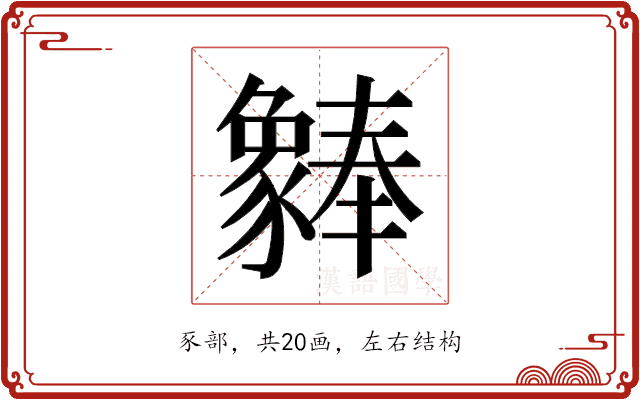 𬥆