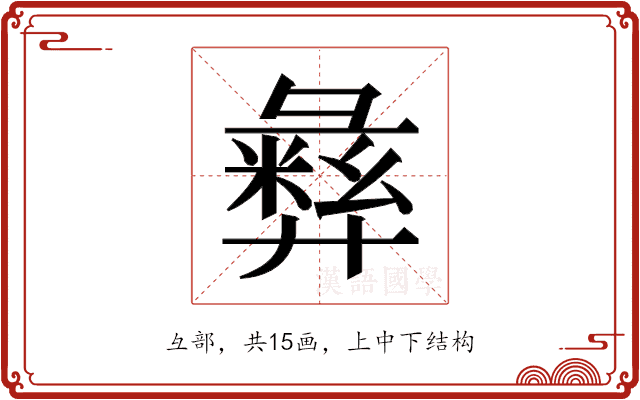 𫹈