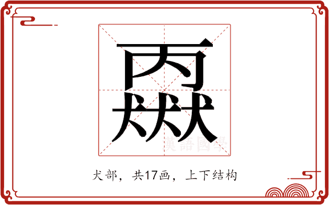 𬍈