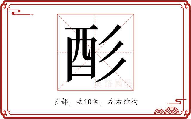 𫹉