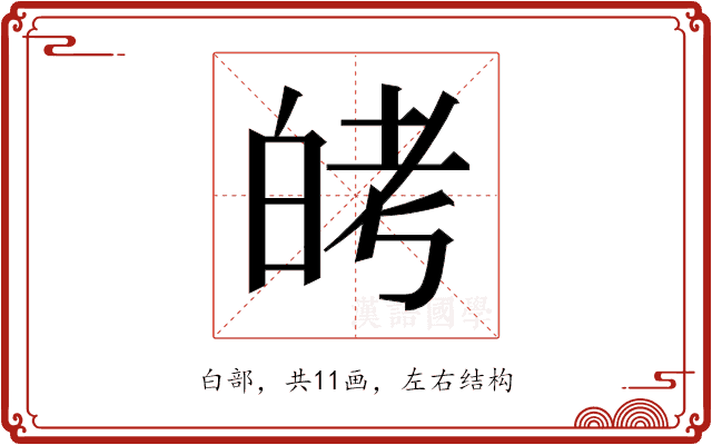 𬐈