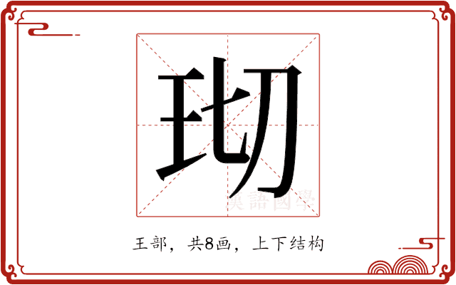 𬍔