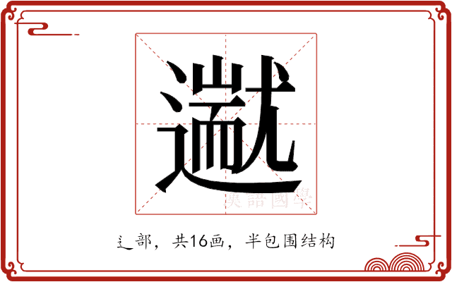 𬩗