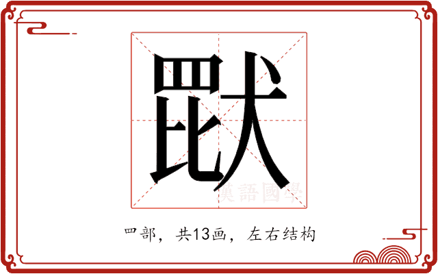 𬙠