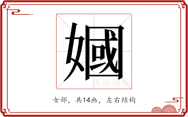 𫱣