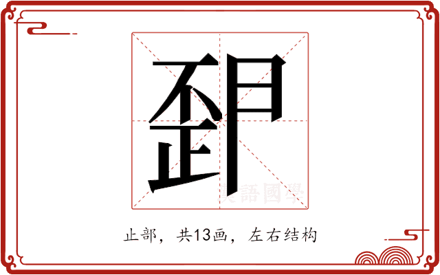 𭭪