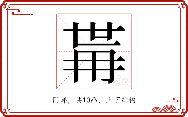 𭁯