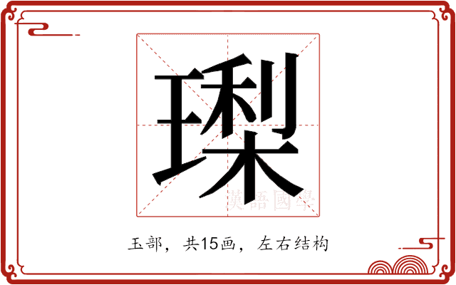 𭹳