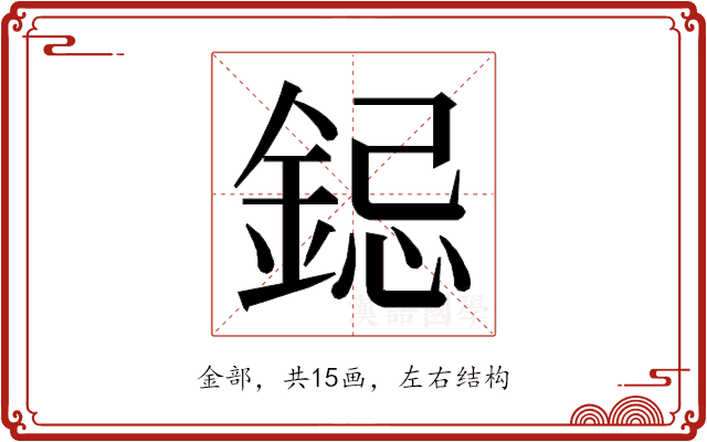 𮢁