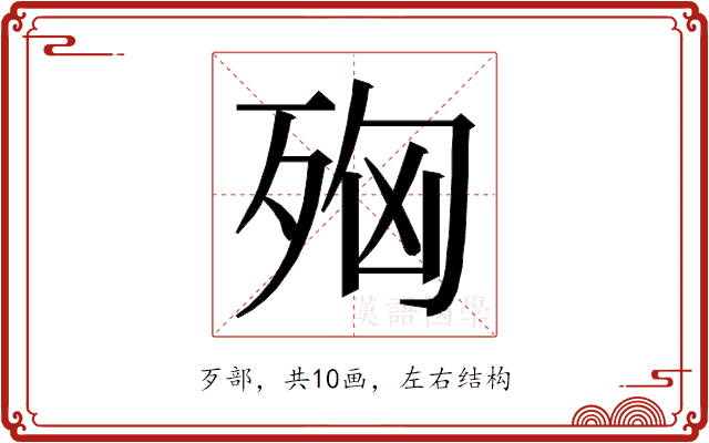 𭮌