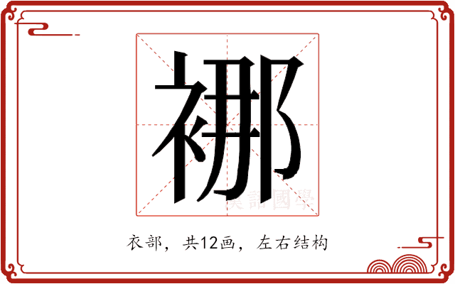 𮖍