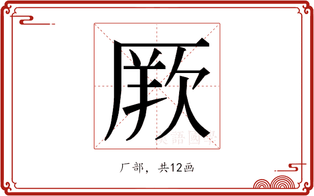 𭆏