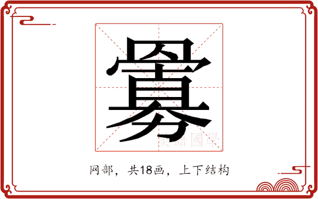 𮊜