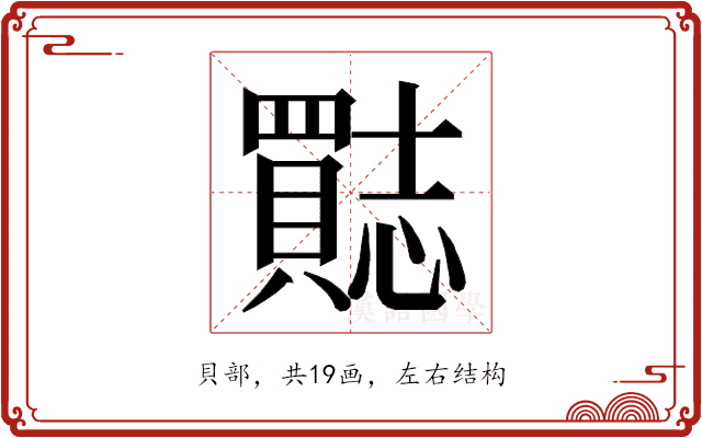 𮚣