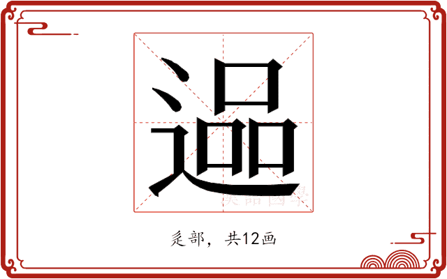 𮞬