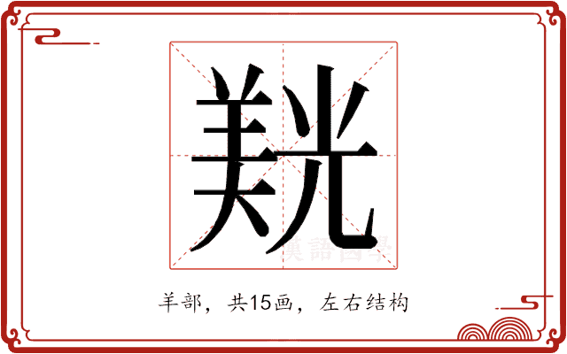 𮊮