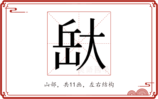 𭖯