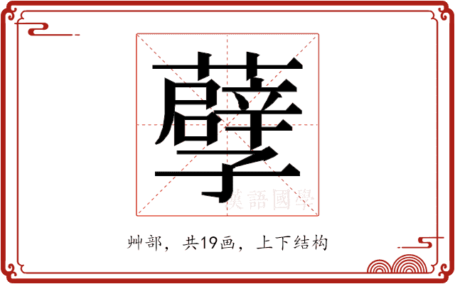 𮒶